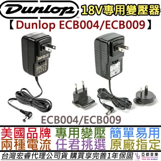 Dunlop ECB004/EBC009 18V 效果器 變壓器 Adapter MXR DC Brick 外正內負