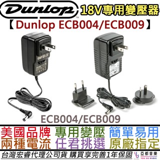 Dunlop ECB004/ECB009 18V 效果器 變壓器 Adapter MXR DC Brick 外正內負