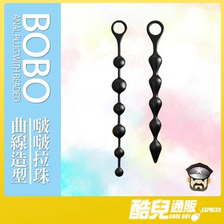 酷兒嚴選 矽膠啵啵拉珠 BOBO ANAL PLUG WITH BEADED 體驗拉珠進出所帶來的啵啵聲響 BDSM調教