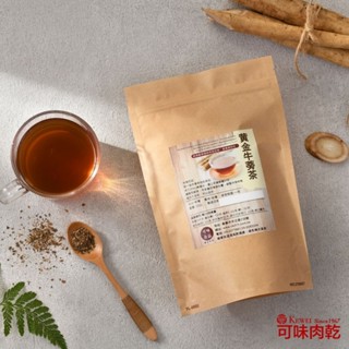 【可味食品】黃金牛蒡茶(100g)/養生玄米茶(280g)/養生黑豆茶(200g)無咖啡因，零負擔/養生茶包