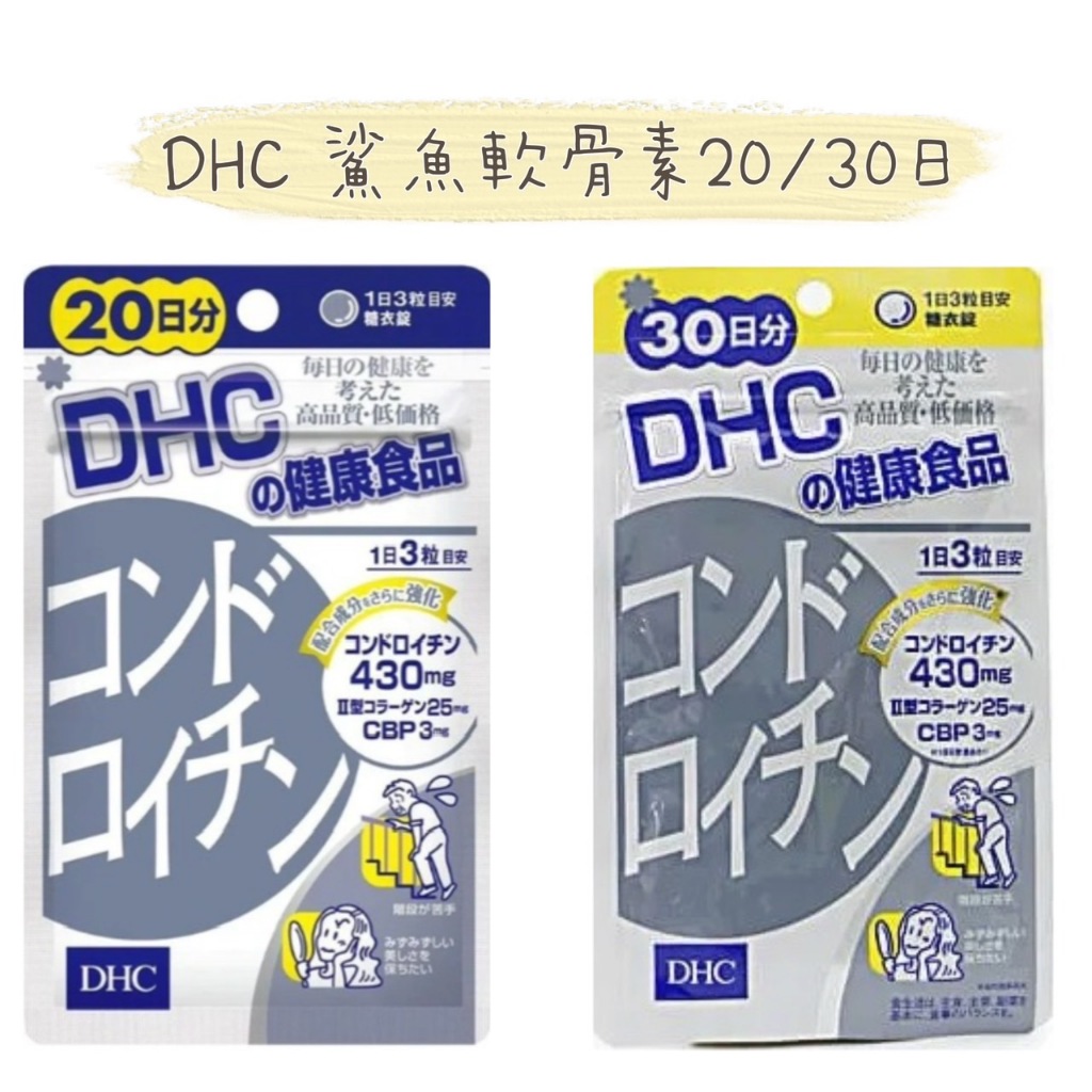 櫻櫻美代誌代購 {現貨+免運} 日本 DHC 鯊魚軟骨素 2030日