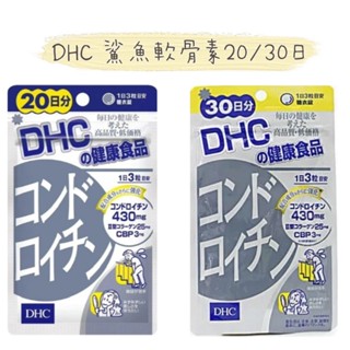 櫻櫻快速出貨 現貨免運 日版 dhc 鯊魚軟骨素