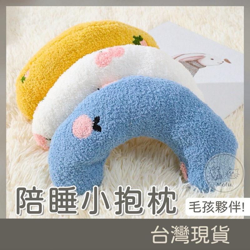 MOFU🐱 寵物枕頭 寵物小枕頭 寵物靠枕 寵物睡枕 寵物抱枕 貓抱枕 狗抱枕 寵物睡枕 寵物靠墊 寵物U型枕