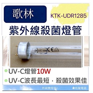 現貨 歌林烘碗機KTK-UDR1285 KTK-UDR0185燈管10W UVC紫外線殺菌燈管【皓聲電器】