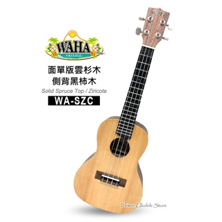 【台灣烏克麗麗 專門店】哇哈WAHA UKULELE 23吋面單板雲杉木/黑柿木 WA-SZC(原廠琴袋+調音器+教材)