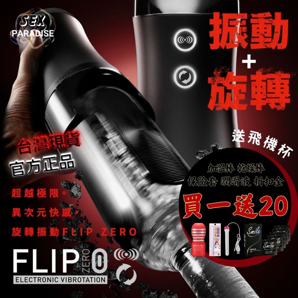 日本TENGA FLIP 0 (ZERO) 勁炫黑&amp;旋轉震動器套組 重複性 飛機杯 自慰杯 情趣用品 日本製造 原廠正貨
