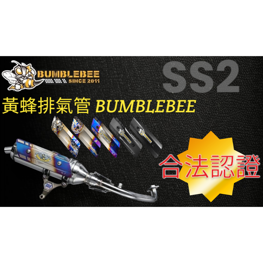 【XH Moto】黃蜂排氣管 合法認證 白鐵管 排氣管 SS2  六代 JETSL 雷霆S DRG MMBCU KRV