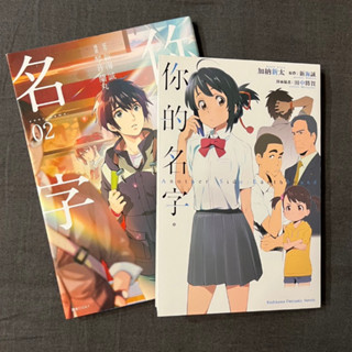 二手書｜新海誠、你的名字、小說、漫畫