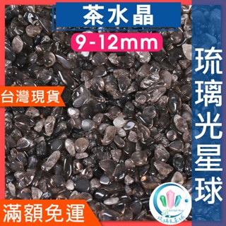【水晶五折封館】🔥100元出貨🔥天然茶水晶碎石 水晶 消磁 淨化 能量 磁場 靈性5-7mm9-12mm