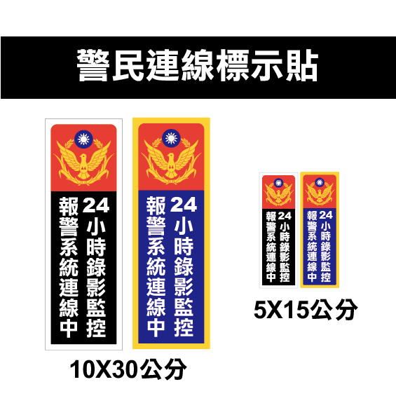 警民連線貼紙、監控錄影、防盜貼紙、警示貼紙、告示貼紙、店家專用、開店必備