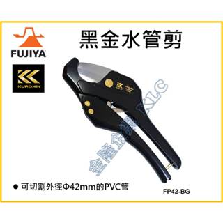 【天隆五金】(附發票)富士箭 FUJIYA FP42-A 水管剪 FP42-BG替刃 水管切割器 PVC 水管刀