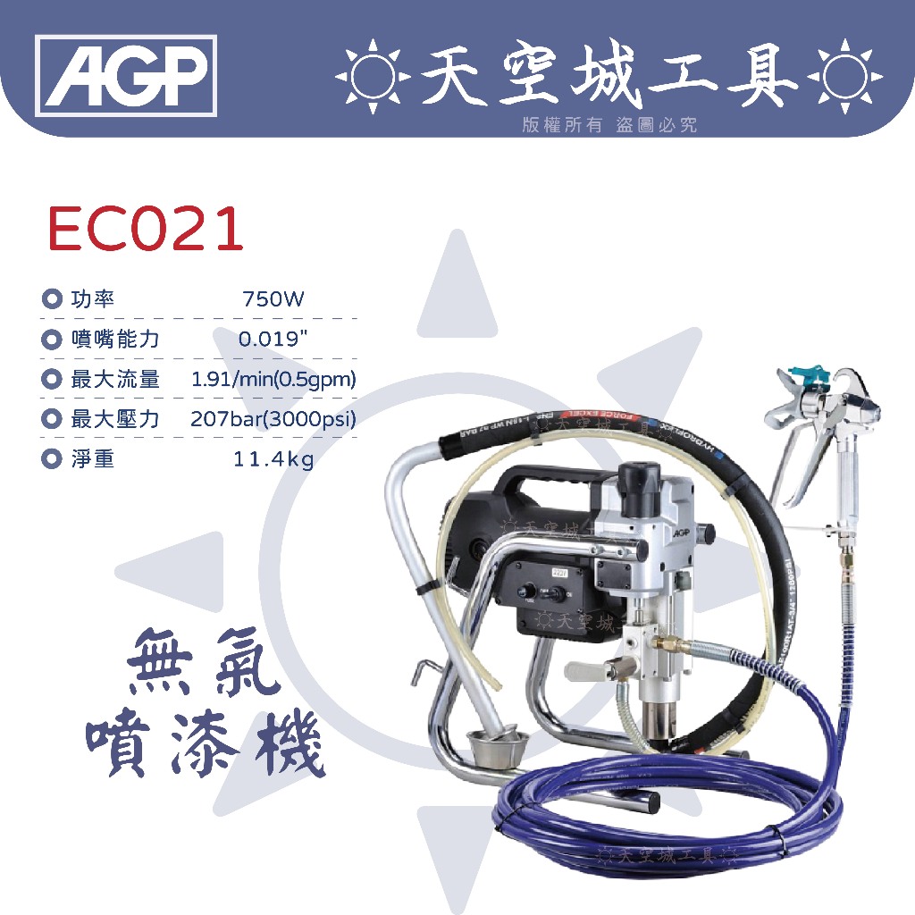 ☀️天空城工具☀️AGP 台灣製造 EC021 噴漆機 電動高壓無氣噴塗機 噴漆機 9成新