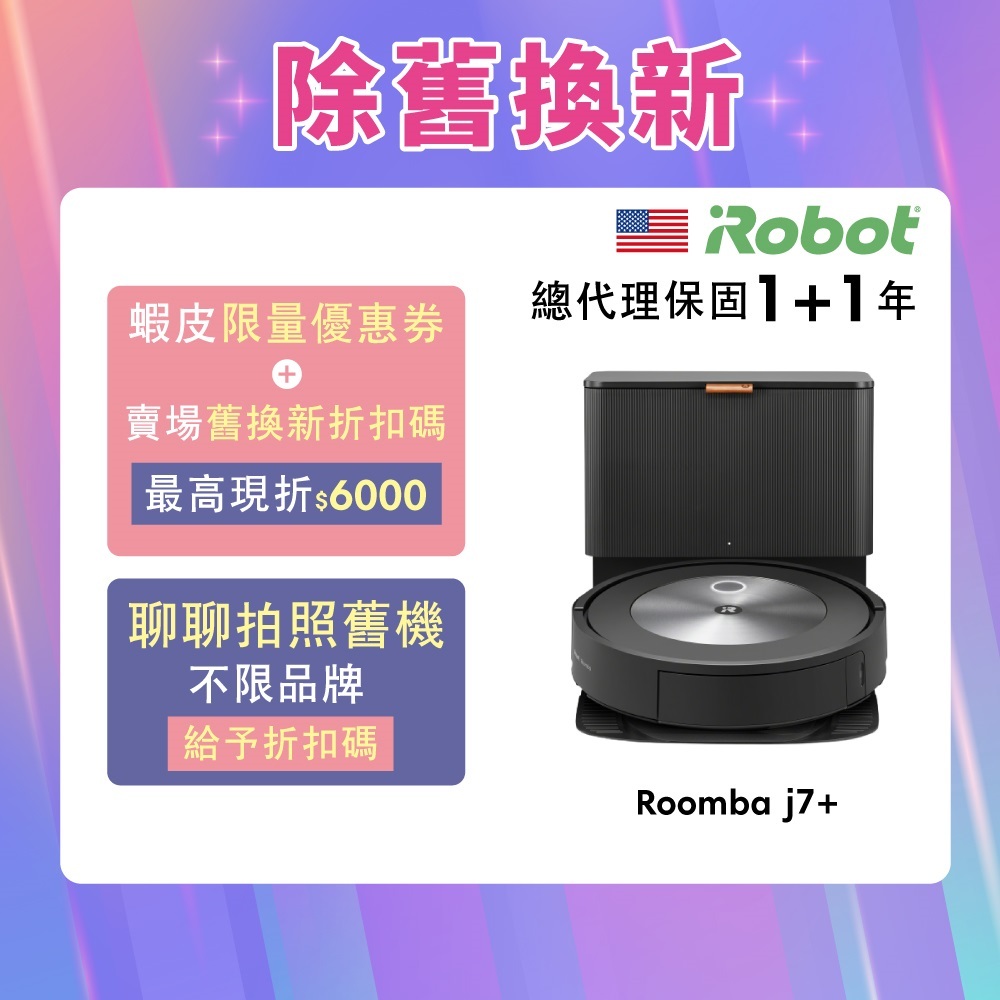 美國iRobot Roomba j7+自動集塵掃地機  舊機換新-官方旗艦店