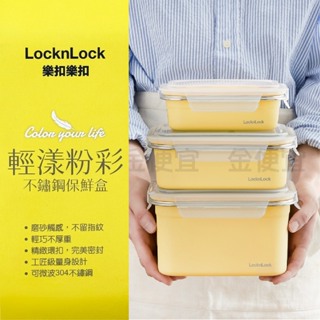 LocknLock 樂扣樂扣 輕漾粉彩 不鏽鋼保鮮盒 可微波 保鮮盒 304不鏽鋼 600ml 1L 1.2L 2L