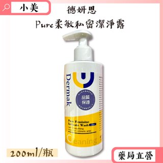 德妍思Pure柔敏私密潔淨露 200ml/瓶 不含SLES界面活性劑 草本複方萃取 公司正貨【小美藥妝】