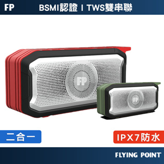 【FP嚴選】軍用防摔等級喇叭 藍芽音箱 藍牙喇叭 IPX7防水音箱【C1-00123】