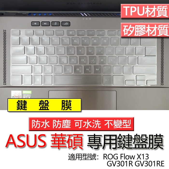 ASUS 華碩 ROG Flow X13 GV301R GV301RE 鍵盤膜 鍵盤套 鍵盤保護膜 鍵盤保護套 防塵套