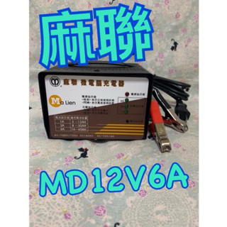 【lulu愛玩車的貓】全新 麻聯 充電機 MD-1206 12V6A MD1206 鉛酸電瓶 全自動充電器