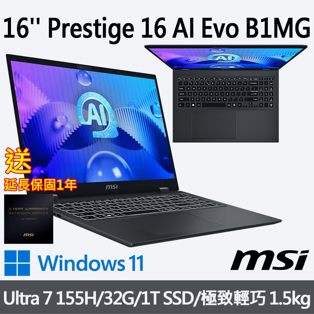 (送延長保固一年)msi微星 Prestige 16 AI Evo B1MG-007TW 16吋 商務筆電