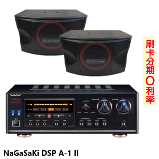 【NaGaSaKi】DSP A-1 II數位迴音卡拉OK綜合擴大機 贈KA-10PLUS卡拉OK喇叭(對) 全新公司貨