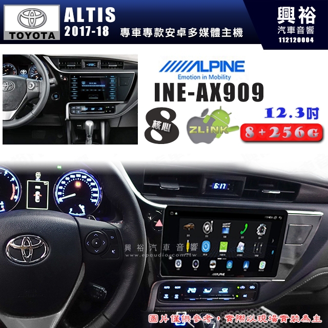 【ALPINE 阿爾派】TOYOTA豐田2017~18年 ALTIS 12.3吋 INE-AX909 全網通智能車載系統