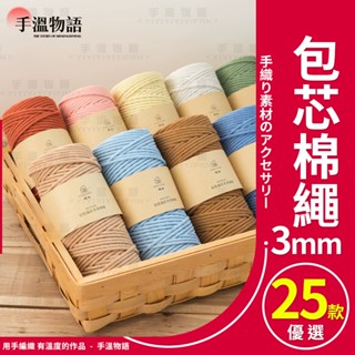 macrame 棉線 3mm 棉繩 包心棉繩 手工編織棉線 手作diy編織綿繩 中粗棉線 包包帽子掛毯杯墊編織繩