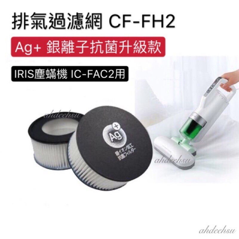 🔥爆表CP值🔥日本 愛麗思 IRIS FAC2 FAC3 塵蟎機 適用配件 排氣濾網 FH2 集塵濾網 FS2
