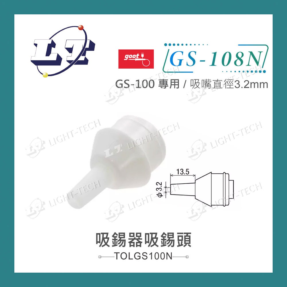 【堃喬】日本Goot GS-100專用吸錫頭 GS-100N 吸嘴直徑3.2mm