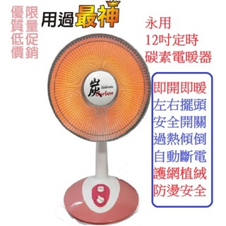 嘉義朴子雷神批發價12吋定時加重底盤碳素電暖器【永用牌】左右擺頭無段升降 FC-823T臺灣製造
