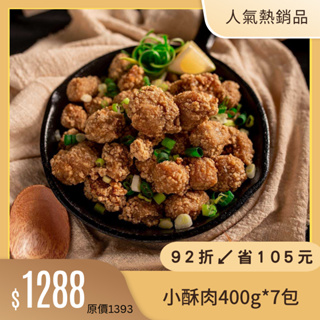 【氣炸人生】台灣小吃組｜氣炸小酥肉400g*7包(效期至2024/10/2)