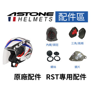 【ASTONE】RST 專用配件 螺絲 內襯 三角 鏡片 電鍍鏡片 內墨鏡片