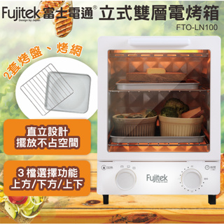 [A級福利品‧數量有限]【Fujitek 富士電通】 12公升直立式雙層烤箱FTO-LN100