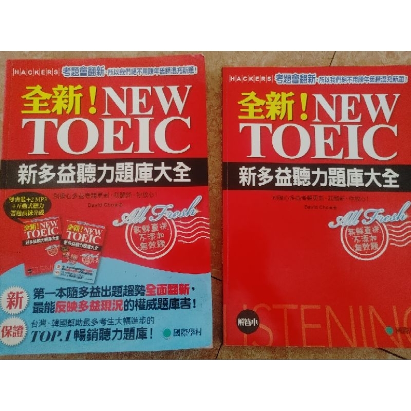 國際學村全新！NEW TOEIC新多益聽力題庫大全別擔心多益考題更新，我重建、訓練你放心雙書裝 書+解答本(不含CD)