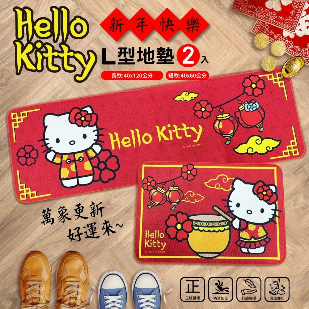 【𝑺𝒉𝒊𝒂 𝑯𝒂𝒐 夏好】Hello Kitty 新年快樂L型地墊 長款+短款(2入組)腳踏墊 地墊 玄關地墊 室外地墊