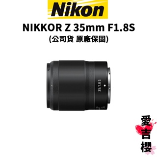 【Nikon】NIKKOR Z 35mm F1.8S (公司貨) 原廠保固