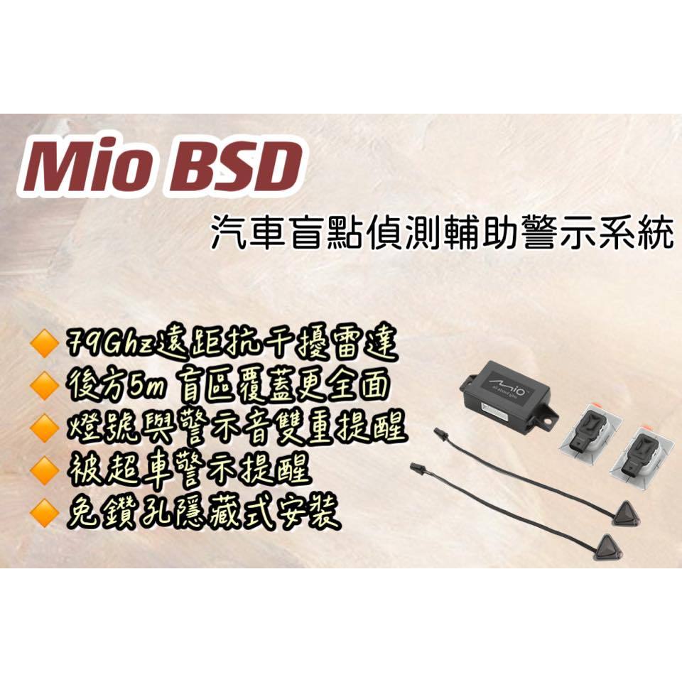 ⭐《現貨》Mio BSD盲點偵測輔助警示系統 #鑫聖汽車影音配件