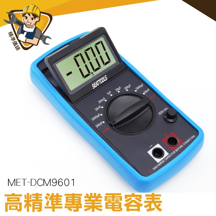 專業電表 過載指示 萬用電表 翻立顯示螢幕 MET-DCM9601 大容量 自動極性