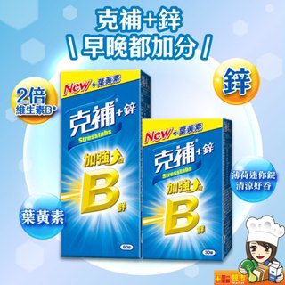 克補 B群+鋅 30+60錠(共90錠)加強錠-B2增量2倍、新增葉黃素、錠劑小好吞 新賣場 大優惠