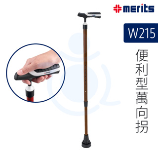 美利馳 Merits 便利型萬向拐 W215 拐杖 手杖 單拐 和樂輔具