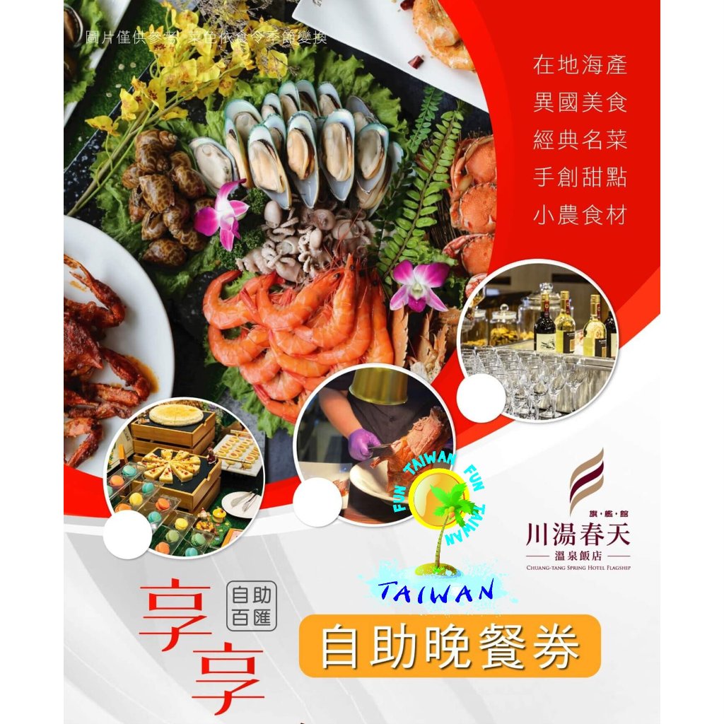 ☆瘋~台灣 休閒網☆ 宜蘭礁溪川湯春天溫泉飯店(旗艦館)。享享自助百匯晚餐券/假日不加價