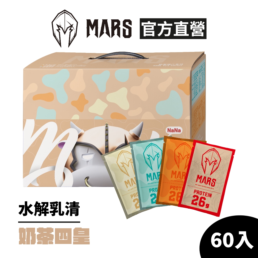 [戰神 MARS] 水解乳清蛋白 奶茶四皇 (超商、店到店寄送限一盒) 奶茶、烏龍奶茶、抹茶奶綠、鴛鴦奶茶各15包