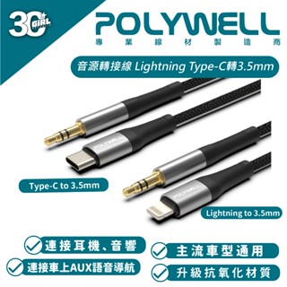 POLYWELL 音源 轉接頭 轉接線 Lightning Type-C轉3.5mm iPhone 15 14 13