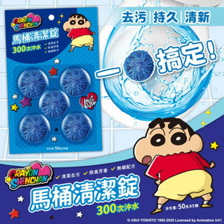 正版授權 蠟筆小新 馬桶清潔錠50g5顆 清潔馬桶 廁所