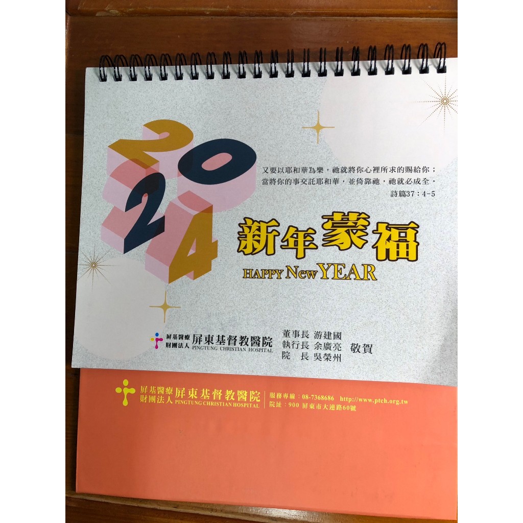2024年 113年 龍年 三角桌曆 月曆 筆記本 月記事 月計畫 基督教醫院 新年蒙福 永興潔品 華南產物保險