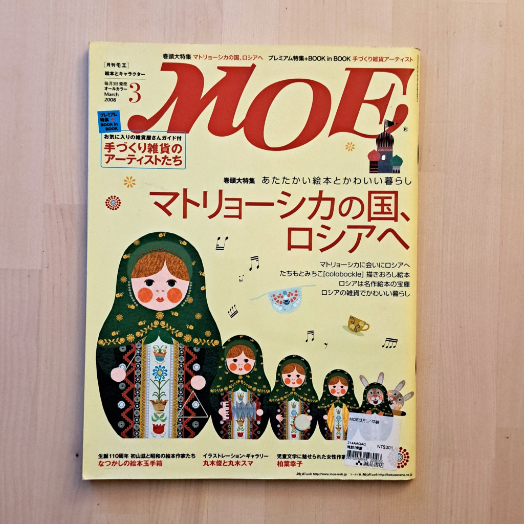 【絕版外文】MOE 2008年3月/日本繪本雜誌兒童文學原文藝術繪本研究材料