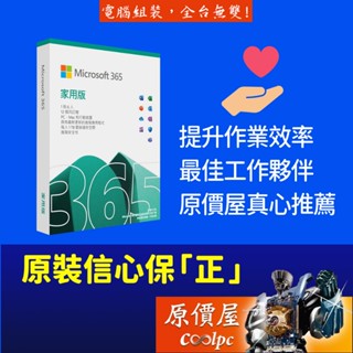 Microsoft微軟 Office 365 家用版 一年訂閱(PC或Mac x6 手機 x6) 軟體/原價屋