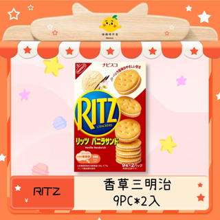 RITZ 麗滋 三明治 夾心餅乾 香草口味 日本直送