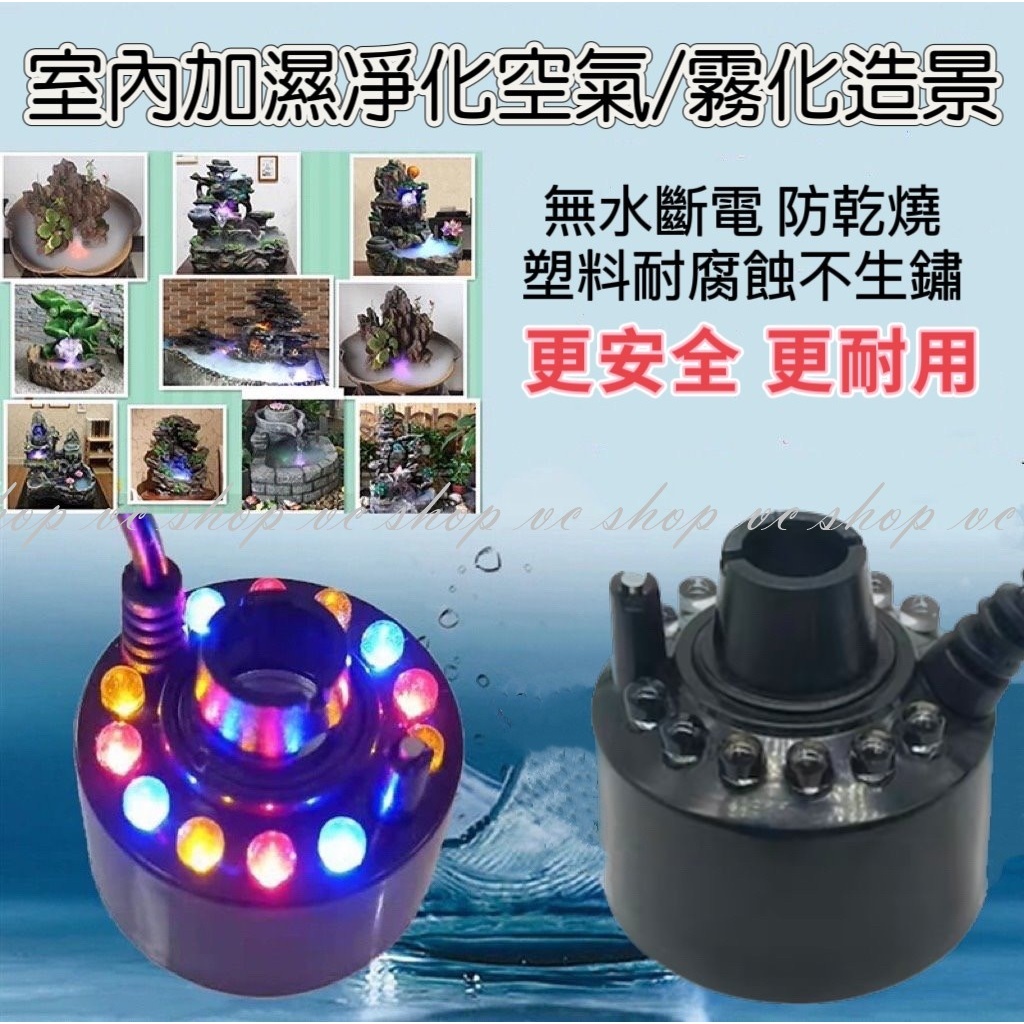 塑料 霧化器 LED 霧化頭 造霧器  超音波空氣加濕器 假山 流水造景 缺水保護 vc shop