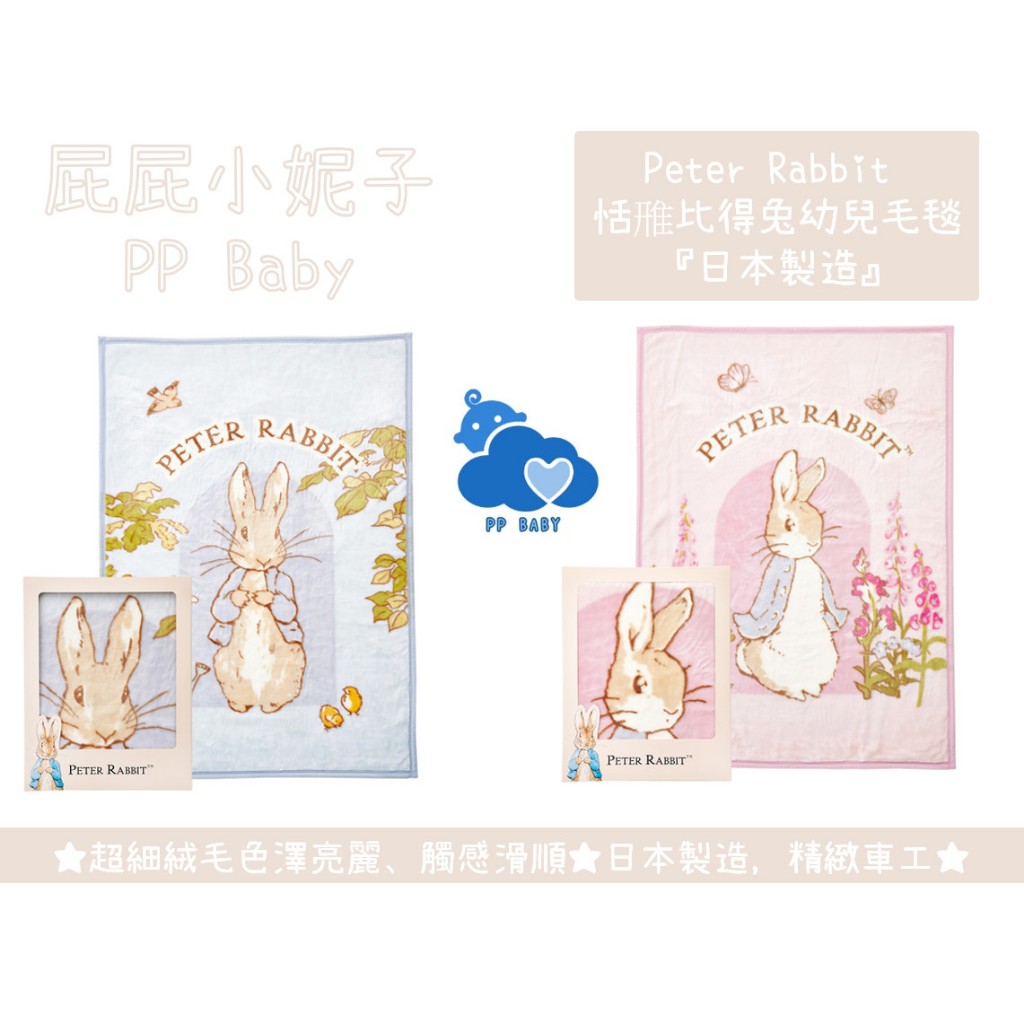 比得兔 恬雃比得兔幼兒毛毯 彌月禮盒 嬰兒被 奇哥  Peter Rabbit 全新公司貨