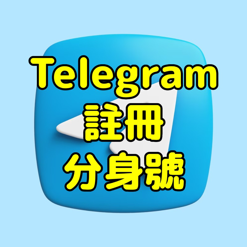 Telegram TG 註冊 聊天 推廣 行銷 大量優惠